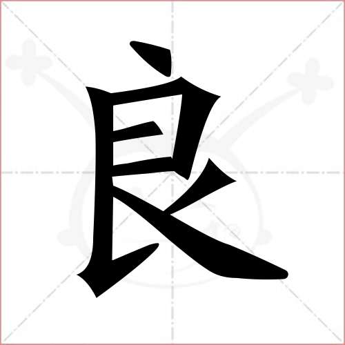 "良"字的楷书繁体写法