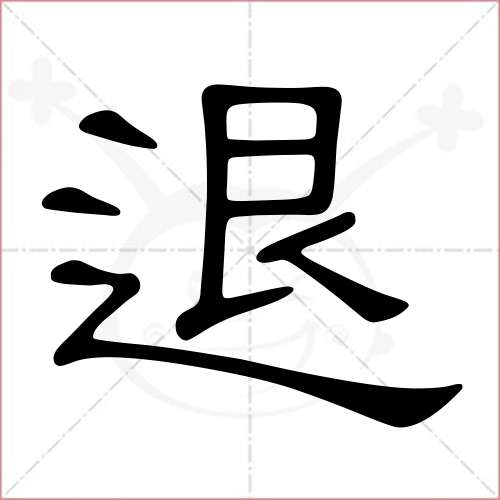 '退'字的隶书写法