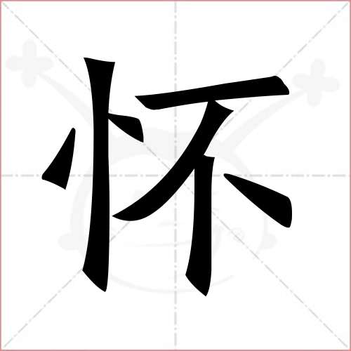 '怀'字的楷书简体写法