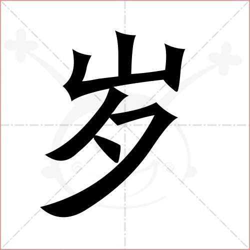 "岁"字的楷书简体写法