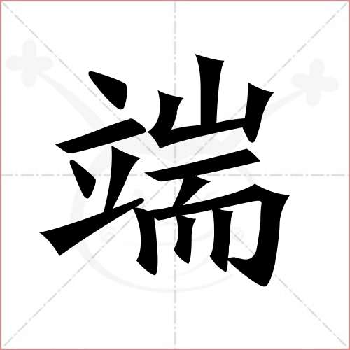 "端"字的楷书繁体写法