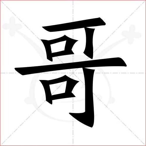 "哥"字的楷书繁体写法