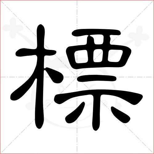 "标"字的隶书写法