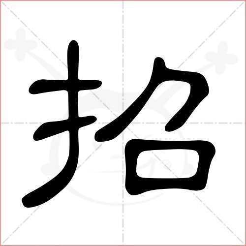 "招"字的隶书写法