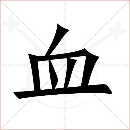 "血"字的楷书简体写法