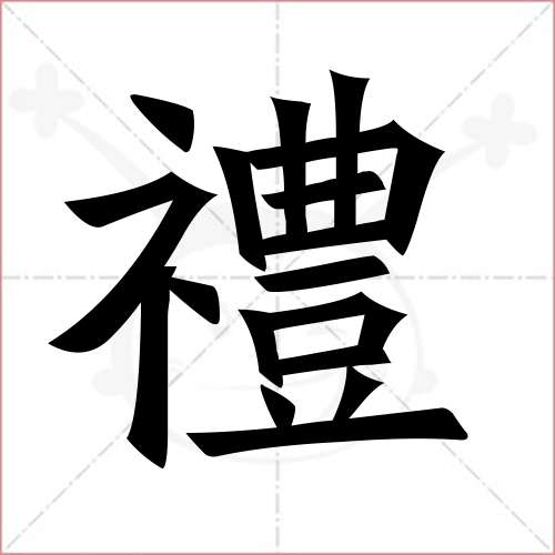 "礼"字的楷书繁体写法