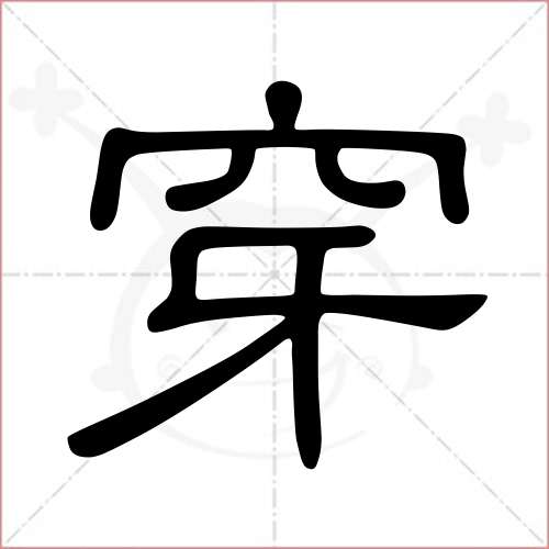 '穿'字的隶书写法