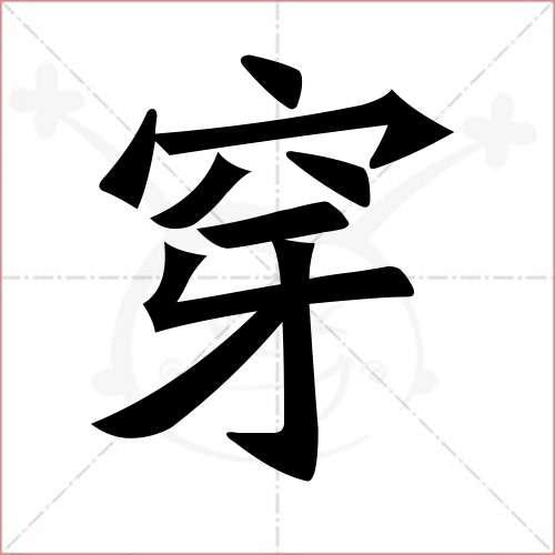 "穿"字的楷书繁体写法