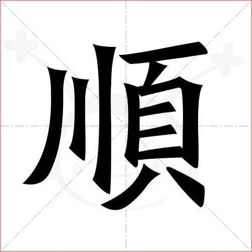 "顺"字的楷书繁体写法