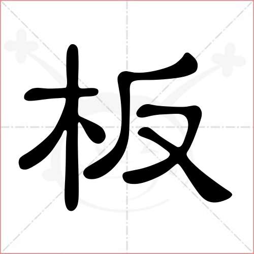 板的笔顺,板怎么写_智典