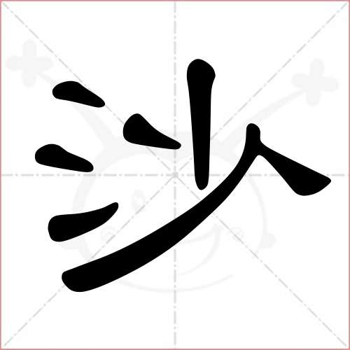 "沙"字的隶书写法