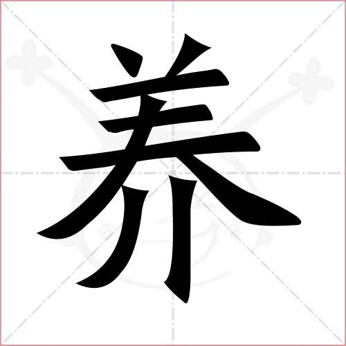 "养"字的楷书简体写法