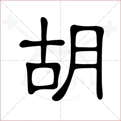 '胡'字的隶书写法