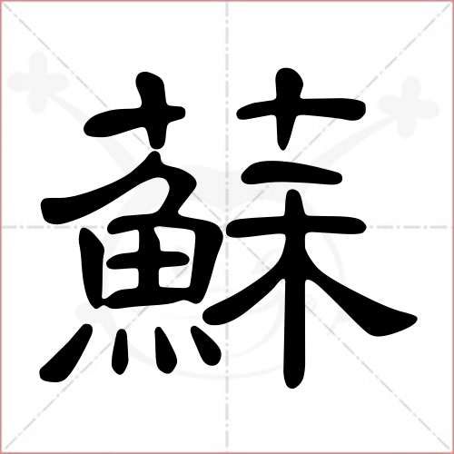 "苏"字的隶书写法