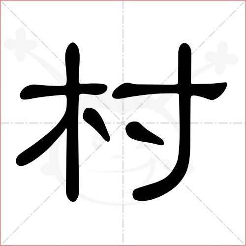 村的笔顺,村怎么写_智典