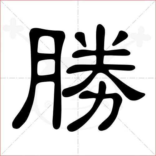 '胜'字的隶书写法