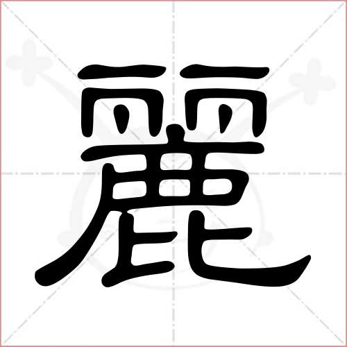 "丽"字的隶书写法