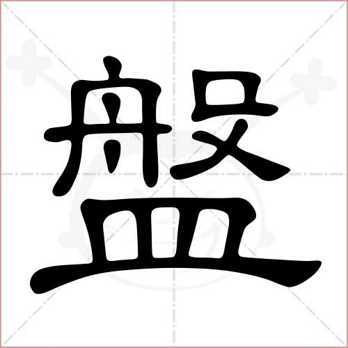 '盘'字的隶书写法