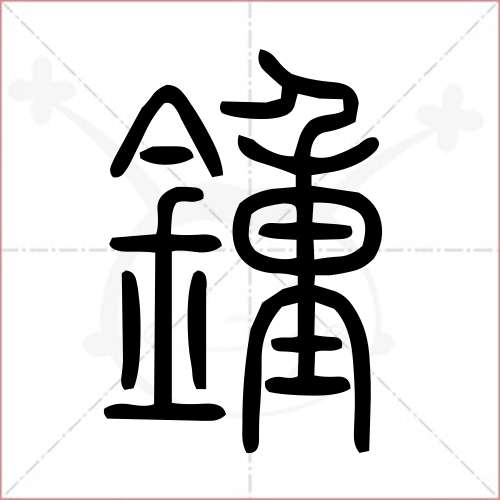 '钟'字的小篆写法