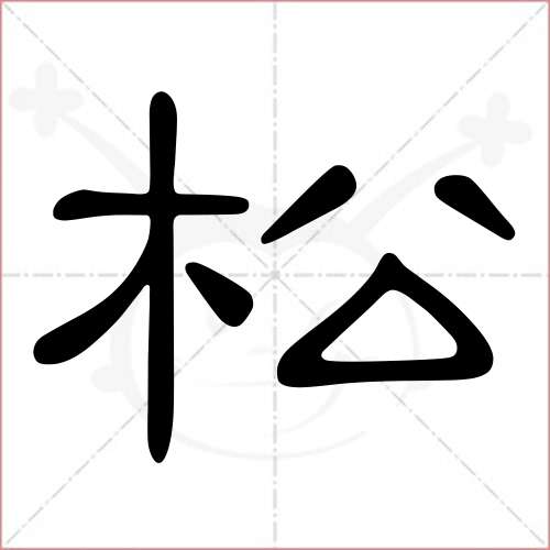 "松"字的隶书写法