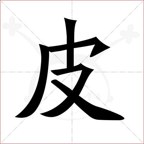 "皮"字的楷书繁体写法