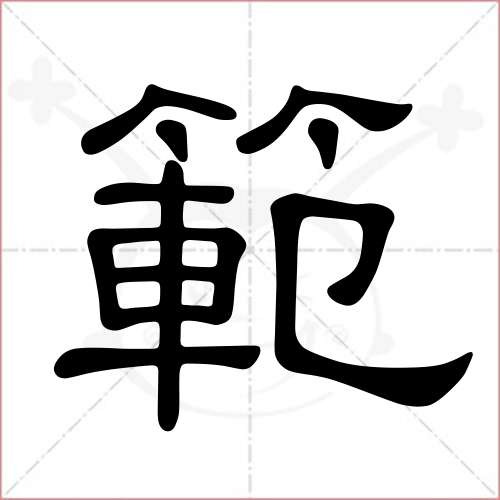 '范'字的隶书写法