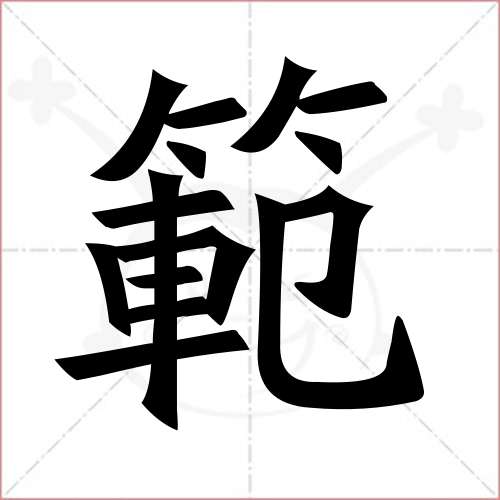 '范'字的楷书繁体写法