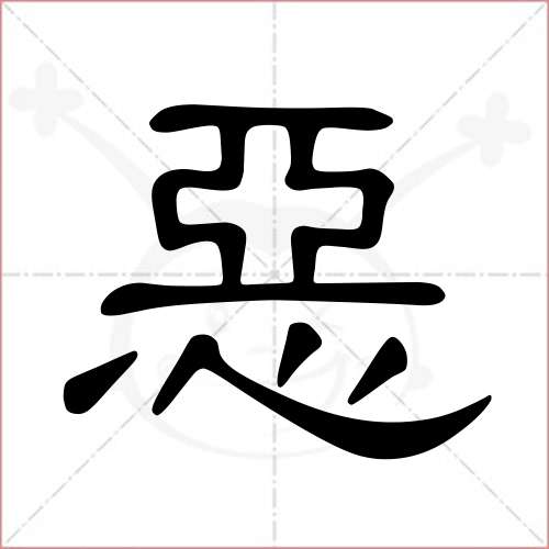 "恶"字的隶书写法