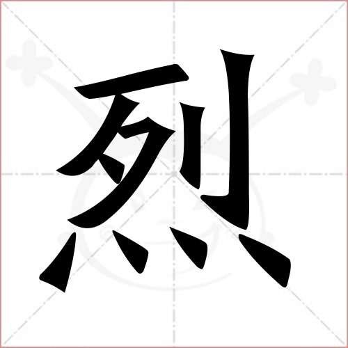 '烈'字的楷书繁体写法