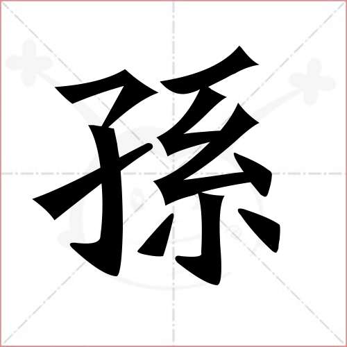 "孙"字的楷书繁体写法