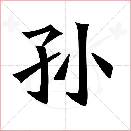 "孙"字的楷书简体写法