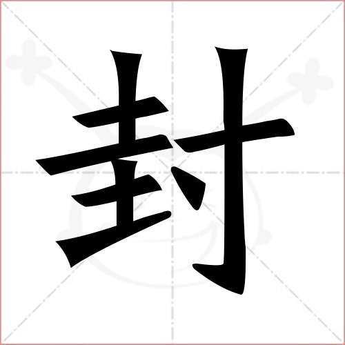 "封"字的楷书繁体写法