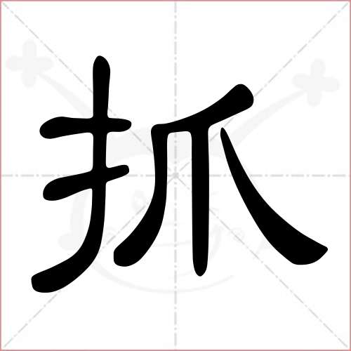 '抓'字的隶书写法