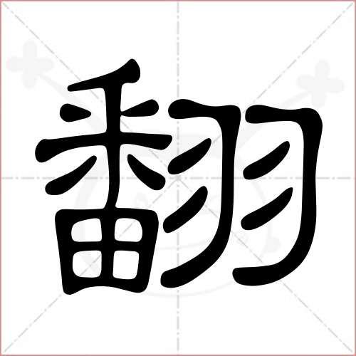 "翻"字的隶书写法