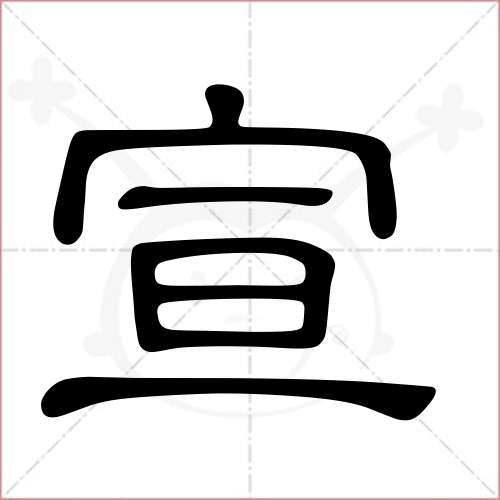 '宣'字的隶书写法