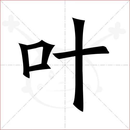 "叶"字的楷书简体写法