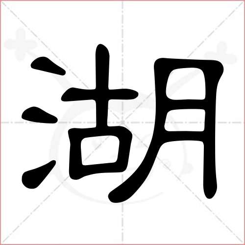 '湖'字的隶书写法