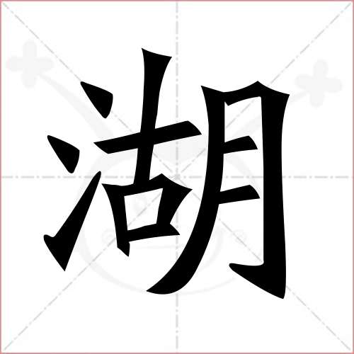 "湖"字的楷书繁体写法