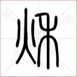 "秋"字的小篆写法