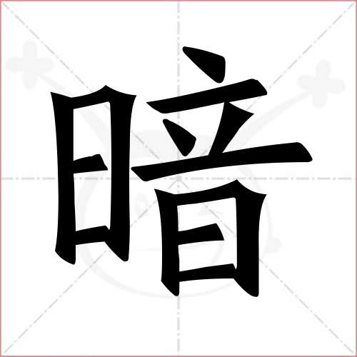 '暗'字的楷书繁体写法