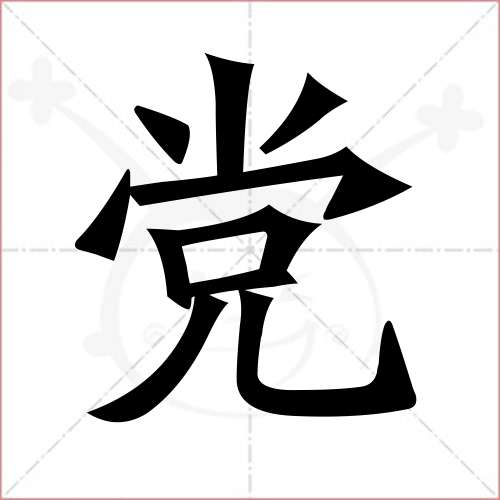 "党"字的楷书简体写法