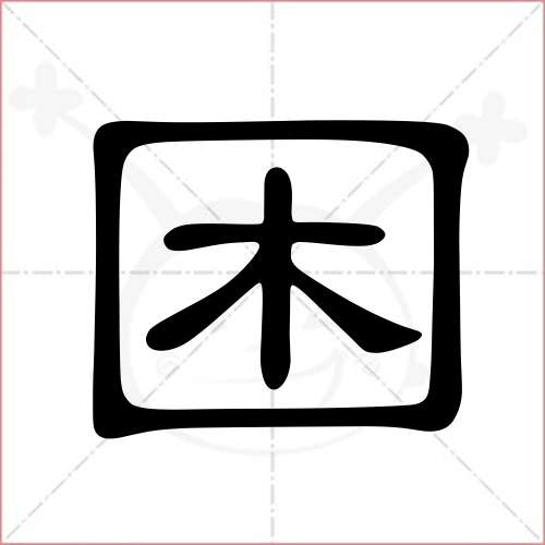 "困"字的隶书写法