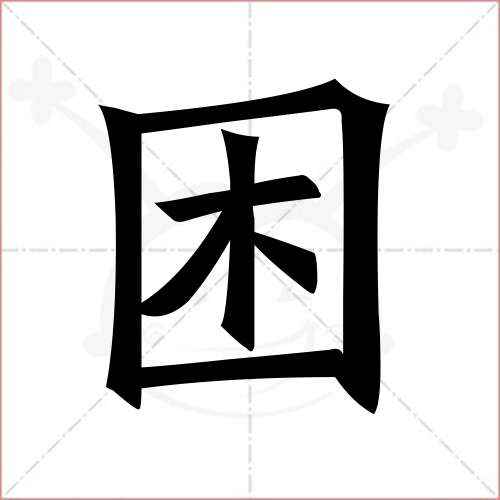 "困"字的楷书繁体写法