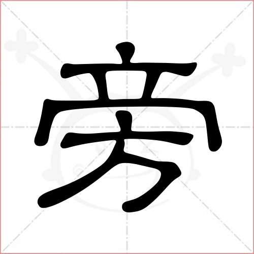 '旁'字的隶书写法