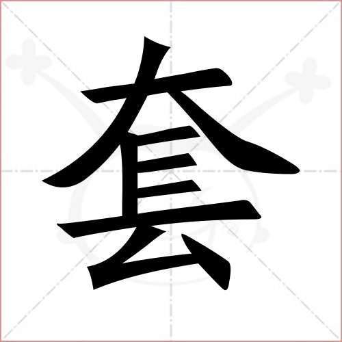 "套"字的楷书繁体写法