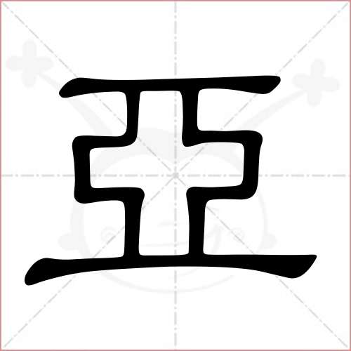 '亚'字的隶书写法