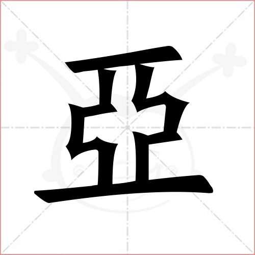 "亚"字的楷书繁体写法