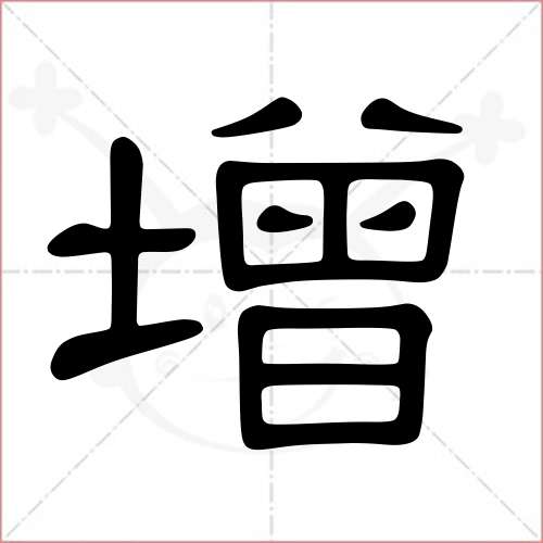 "增"字的隶书写法