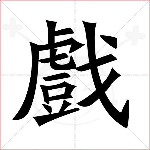 "戏"字的楷书繁体写法