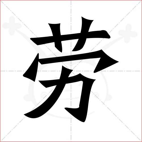 "劳"字的楷书简体写法